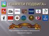 Передвижная выставка  «Памяти подвига»