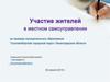 Участие жителей в местном самоуправлении "Сосновоборский городской округ» Ленинградской области