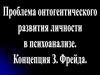 Проблема онтогенетического развития в психоанализе (теория З.Фрейда)