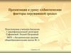 Абиотические факторы окружающей среды