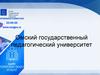 Омский государственный педагогический университет