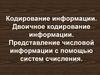Кодирование информации. Двоичное кодирование информации