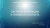 Системы аспирации и пневмотранспорта
