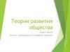 Теории развития общества