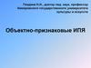 Объектно-признаковые ИПЯ