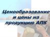 Ценообразование и цены на продукцию АПК
