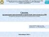 Система регионального управления и территориального планирования в РФ (Разработка программ и проектов на региональном уровне)