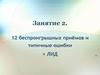 12 беспроигрышных приёмов и типичные ошибки + ЛИД