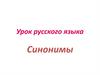 Синонимы. Урок русского языка