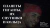 Гиганты, их спутники и кольца