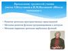 Преодоление трудностей обучения детей. Методика Ахутиной и Пылаевой