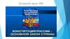 Конституция Российской Федерации - основной Закон страні