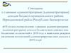 Совещание с главными администраторами доходов бюджета муниципального района Нуримановский район Республики Башкортостан