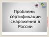Проблемы сертификации снаряжения в России