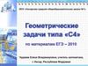 Геометрические задачи С4, по материалам ЕГЭ. Подобие треугольников