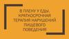 В плену у еды. Краткосрочная терапия нарушений пищевого поведения