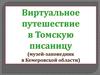Виртуальное путешествие в Томскую писаницу ( музей - заповедник в Кемеровской области)