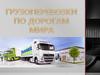 Автотранспорт. Большегрузные автоперевозки