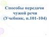 Способы передачи чужой речи