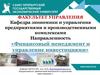 Кафедра экономики и управления предприятиями и производственными комплексами. «Финансовый менеджмент и управление инвестициями»