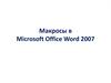 Макросы в Microsoft Office Word 2007
