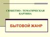 Сюжетно-тематическая картина. Бытовой жанр. Голландские художники и их картины