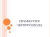 Профессия экскурсовода