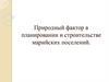 Природный фактор в планировании и строительстве марийских поселений