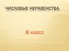 Числовые неравенства. 8 класс