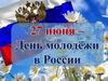 27 июня – День молодёжи в России