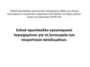 Τουριστικες επιχειρησεις. Ειδικά πρωτόκολλα υγειονομικού