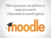 Инструкция по работе в виртуальной образовательной среде
