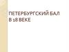 Петербургский бал в 18 веке