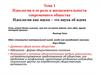Идеология и ее роль в жизнедеятельности современного общества
