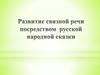 Развитие связной речи у дошкольников, посредством русской народной сказки
