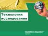 Технология исследования
