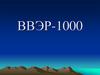 Ядерный реактор ВВЭР-1000