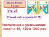 Увеличение и уменьшение чисел в 10, 100 и 1000 раз