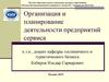 Организация и планирование деятельности предприятий сервиса