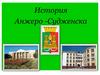 История Анжеро -Судженска