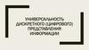 Универсальность дискретного (цифрового) представления информации