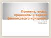 Понятие, виды, принципы и задачи финансового контроля