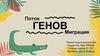 Поток генов. Миграция