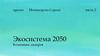 Экосистема 2050. Компания лидеров