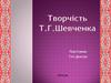 Творчість Т.Г. Шевченка