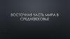 Восточная часть мира в средневековье