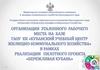 Организация эталонного рабочего места на базе ГАОУ КК «Кубанский учебный центр жилищно-коммунального хозяйства»