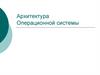 Архитектура Операционной системы