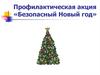 Профилактическая акция «Безопасный Новый год»