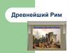 Древнейший Рим